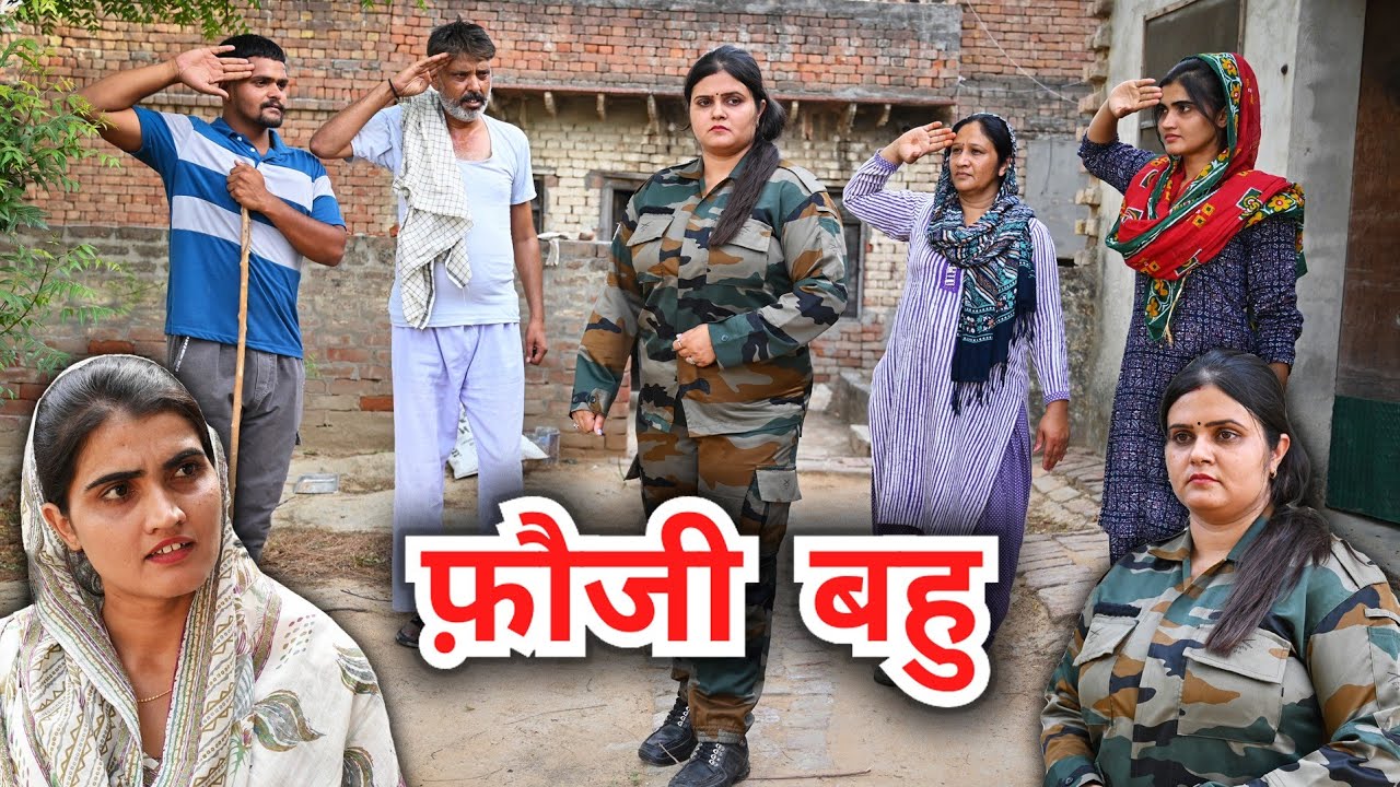 #फ़ौजी
