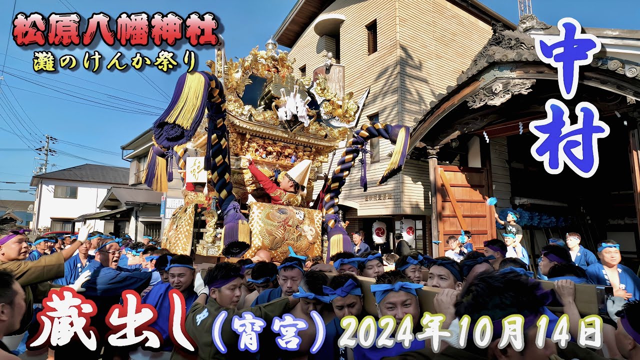【4K】播州の秋祭り 灘のけんか祭り 松原八幡神社 中村 蔵出し 宵宮 2024年10月14日
