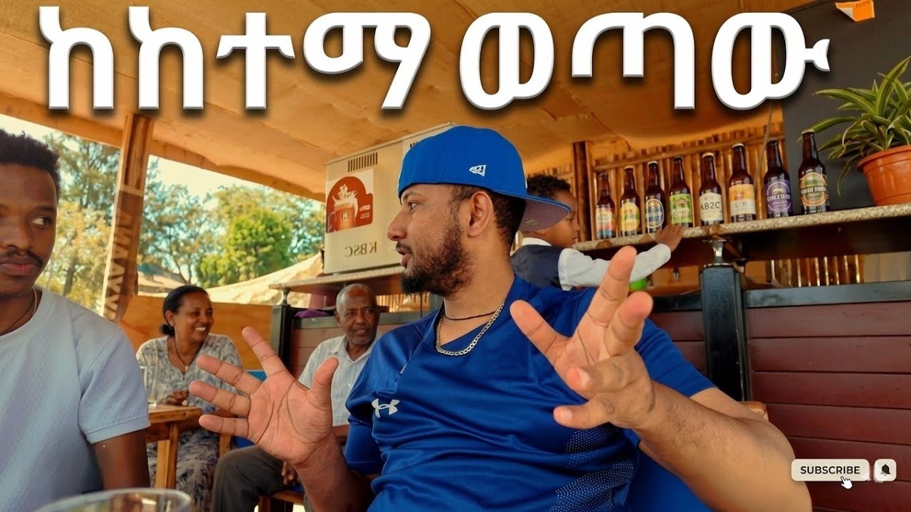 አዶናይ የጠጣውን አረቄ ሞከርኩ! 🥃 | የመጀመሪያዬ ቭሎግ