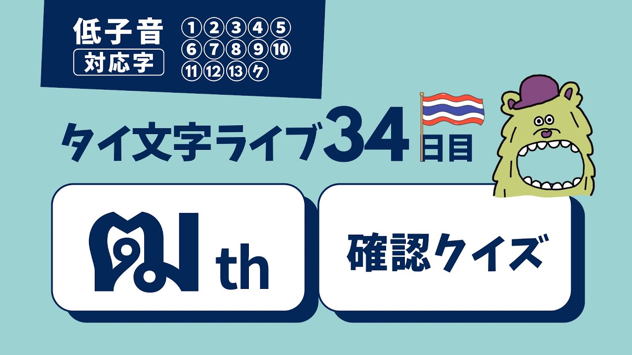 【34日目】タイ文字ライブ 頭子音(低子音 対応字)ฒ th と確認クイズ