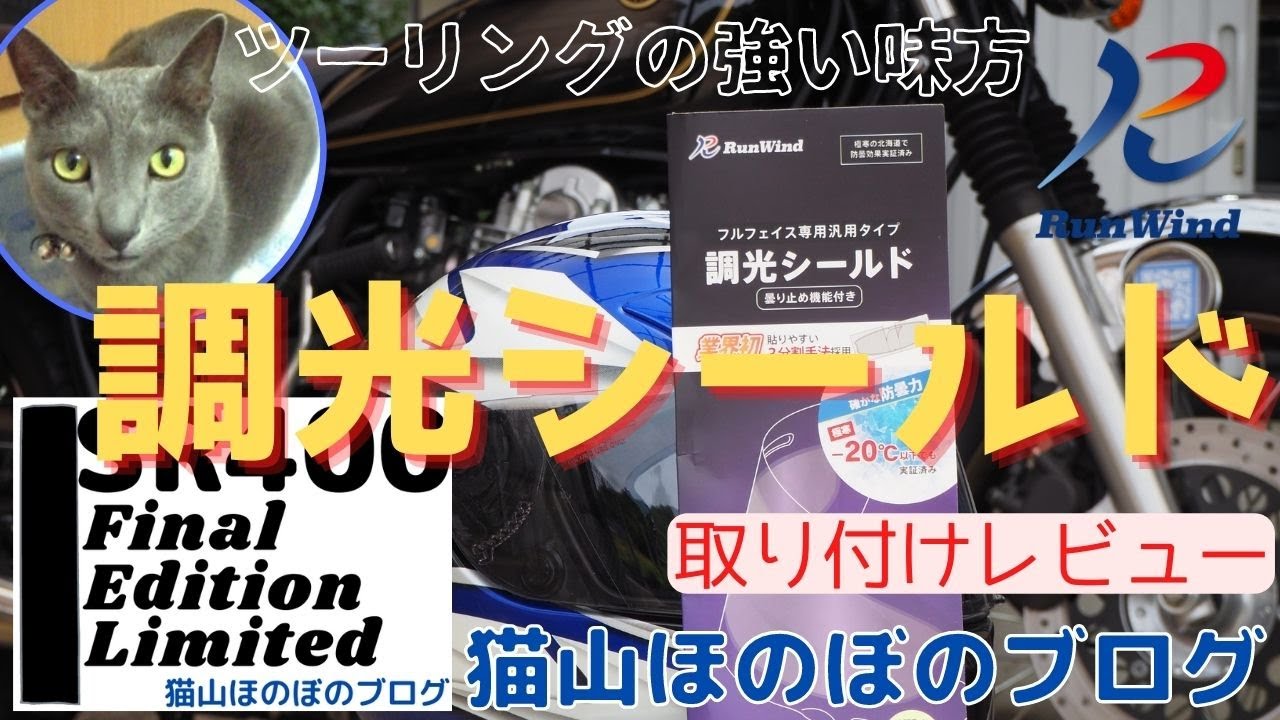 SR400ファイナルエディションリミテッド[新発売】 RunWind調光シールド取付方レビュー😺