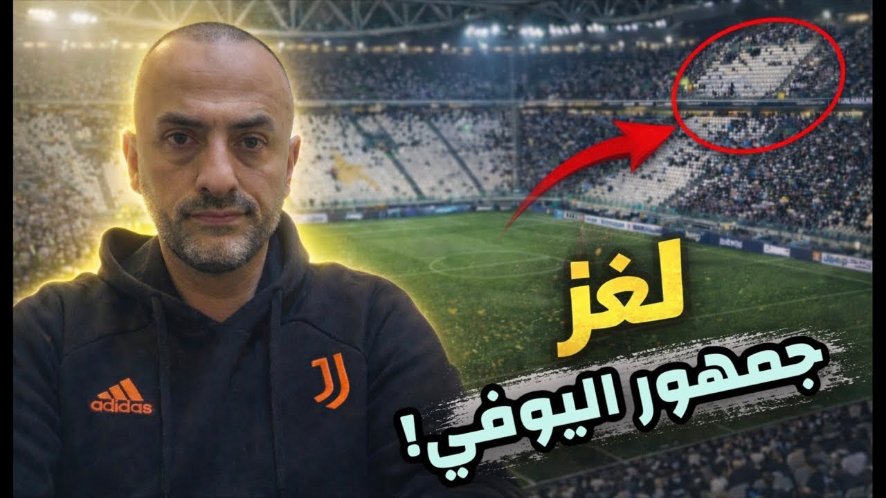 بدون عتب… جماهير يوفنتوس التورينية هي السبب | دراسة بالأرقام