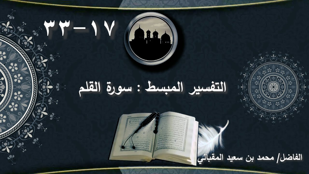 سورة القلم 17- 33