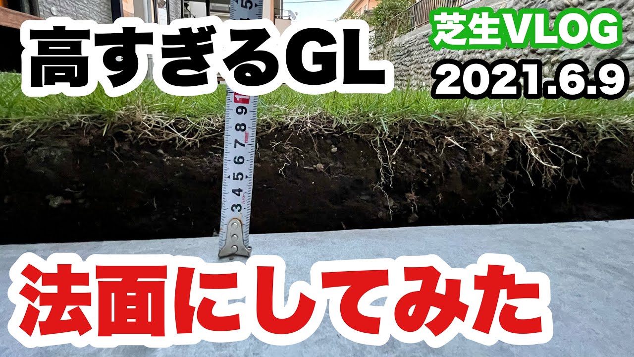 高すぎるグランドレベルを法面にしてみた。【芝生VLOG】