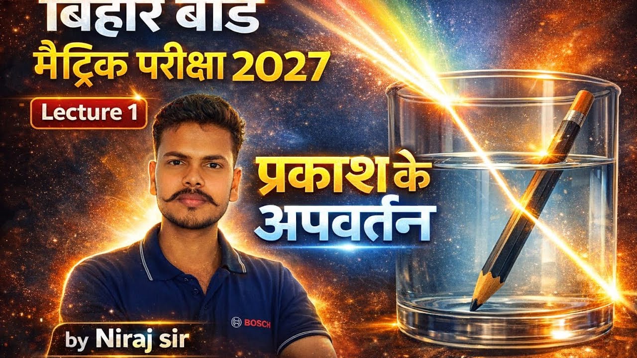 प्रकाश के अपवर्तन lec-1class-10th (Physics) भौतिकी by Niraj Sir Bihar Board 2027