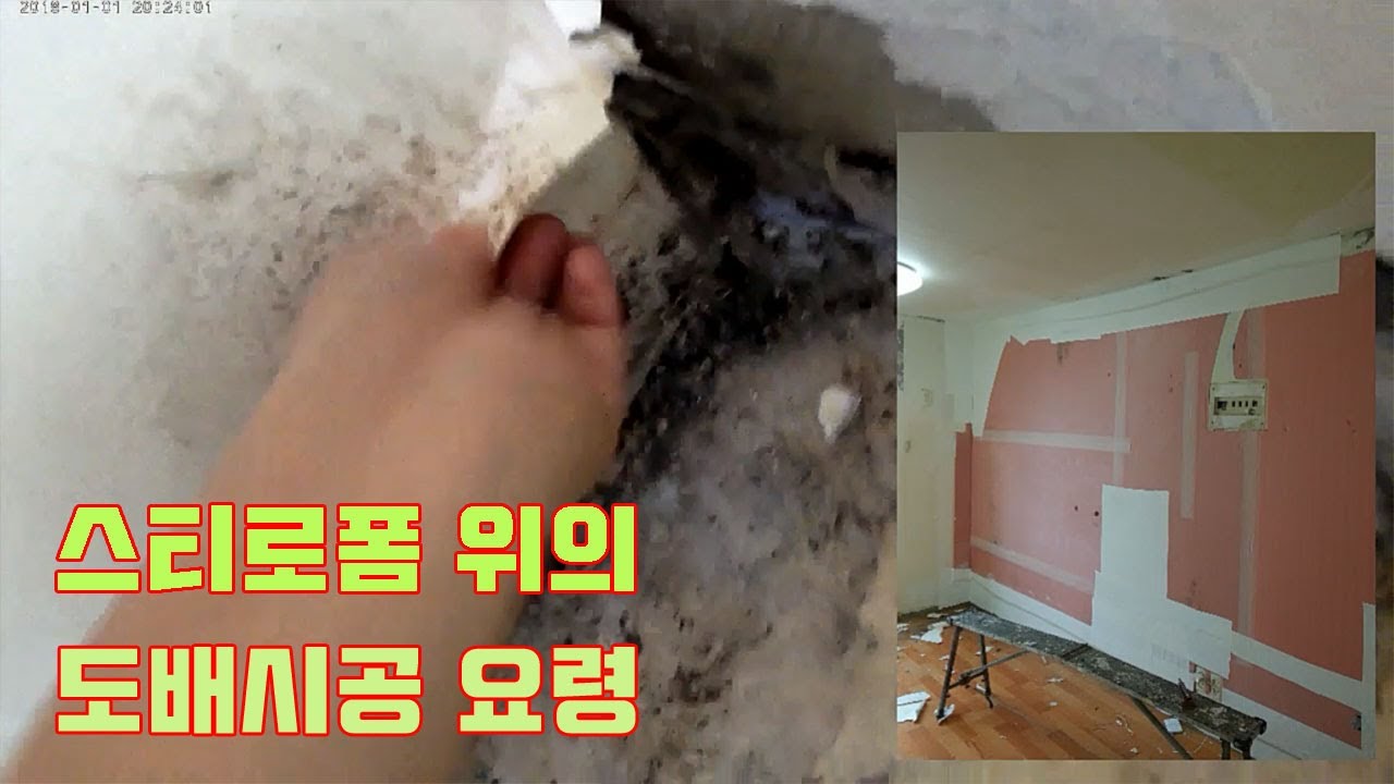 스티로폼 위의 도배시공 문제점