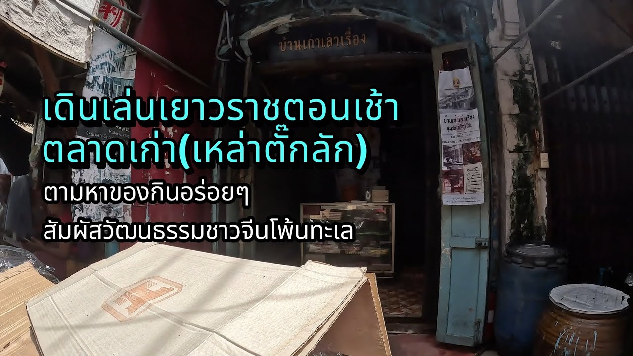 เดินเล่นเยาวราชตอนเช้า ตลาดเก่า (เหล่าตั๊กลัก) ตามหาของกินอร่อยๆ สัมผัสวัฒนธรรมชาวจีนโพ้นทะเล