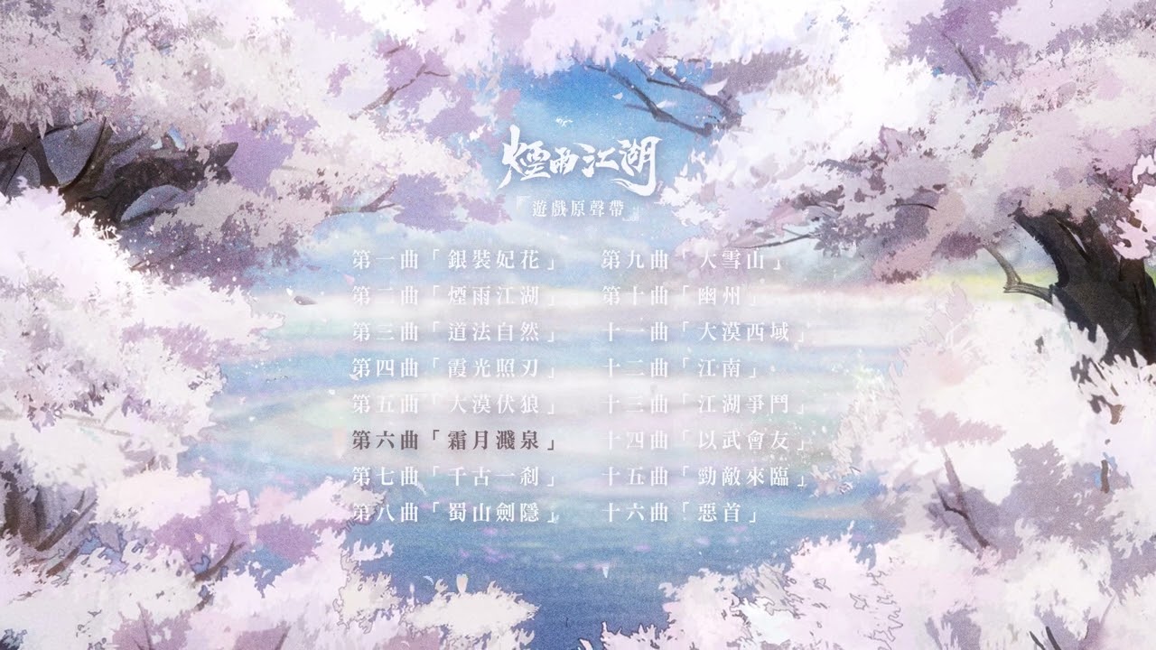 『煙雨江湖』遊戲原聲帶
