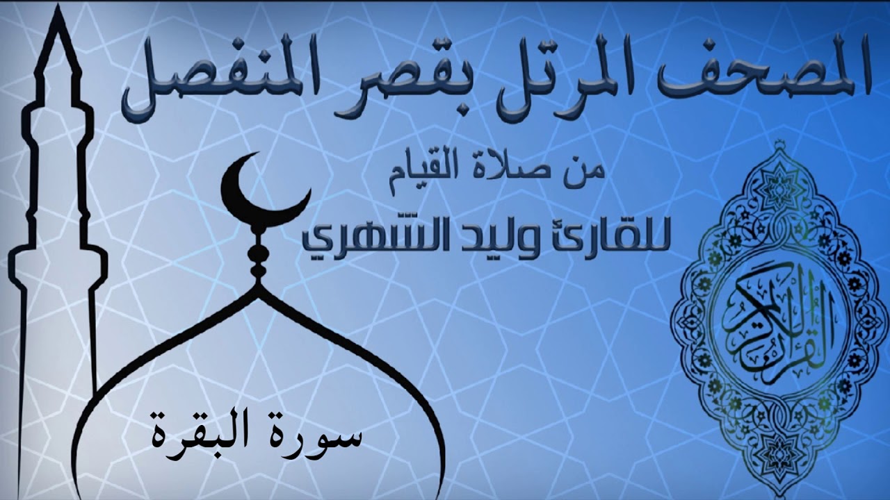 سورة البقرة من المصحف المرتل بقصر المنفصل للقارئ وليد الشهري