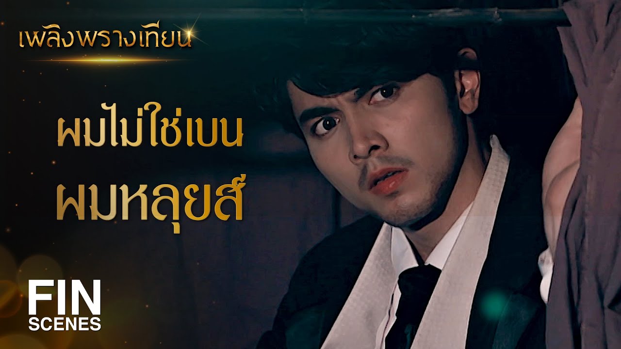 FIN | ฉันไปไหนก็มีแต่คนหาว่าฉันเป็นบ้า | เพลิงพรางเทียน EP.2 | Ch3Thailand