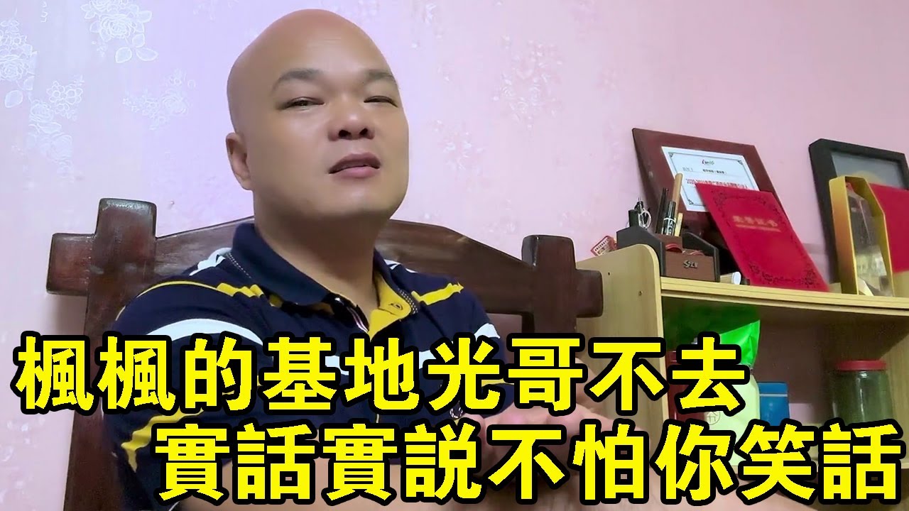 好多网友问为什么枫枫的基地光哥不去，光哥实话实说，不怕你笑话【桂平光哥】