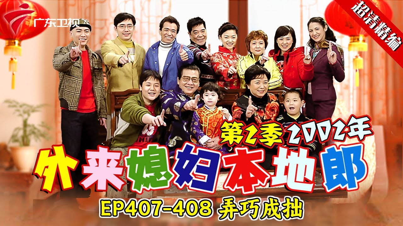 EP407-408:弄巧成拙【#外来媳妇本地郎 第二季 超清版】#粤语 #康祈宗 #喜剧