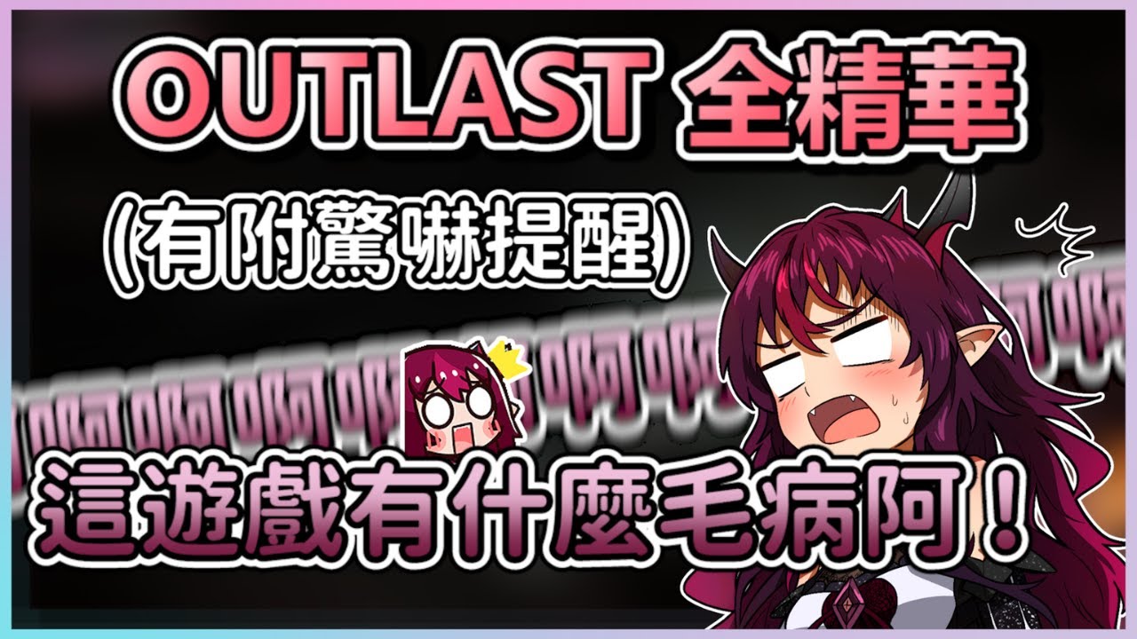 【IRyS中字】再怎麼恐怖我還是要吐槽到底！IRyS搞笑的Outlast全精華！(附驚嚇提醒)