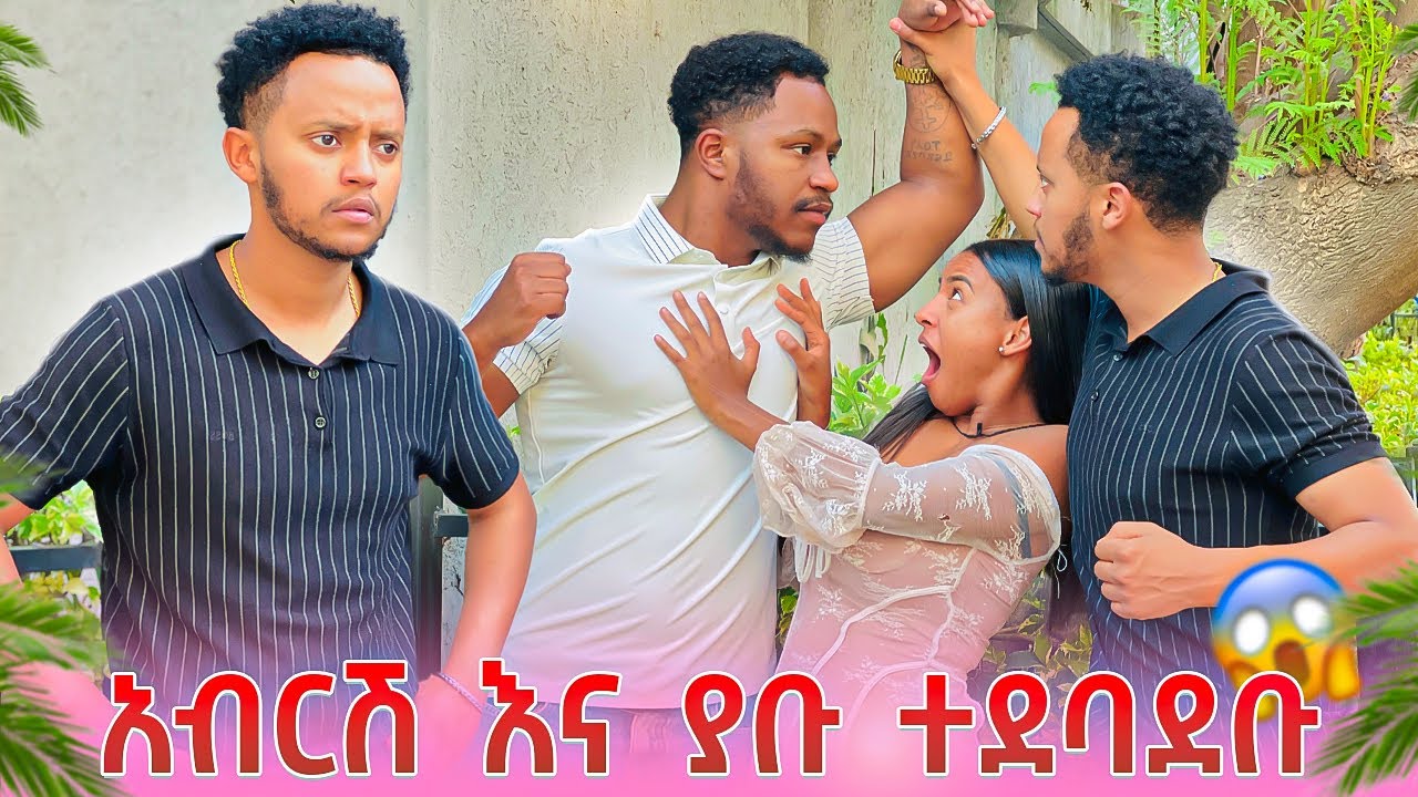 አብርሽ እና ያቡ ተደባደቡ.ወንዶቹ ተጋደሉ😱😱