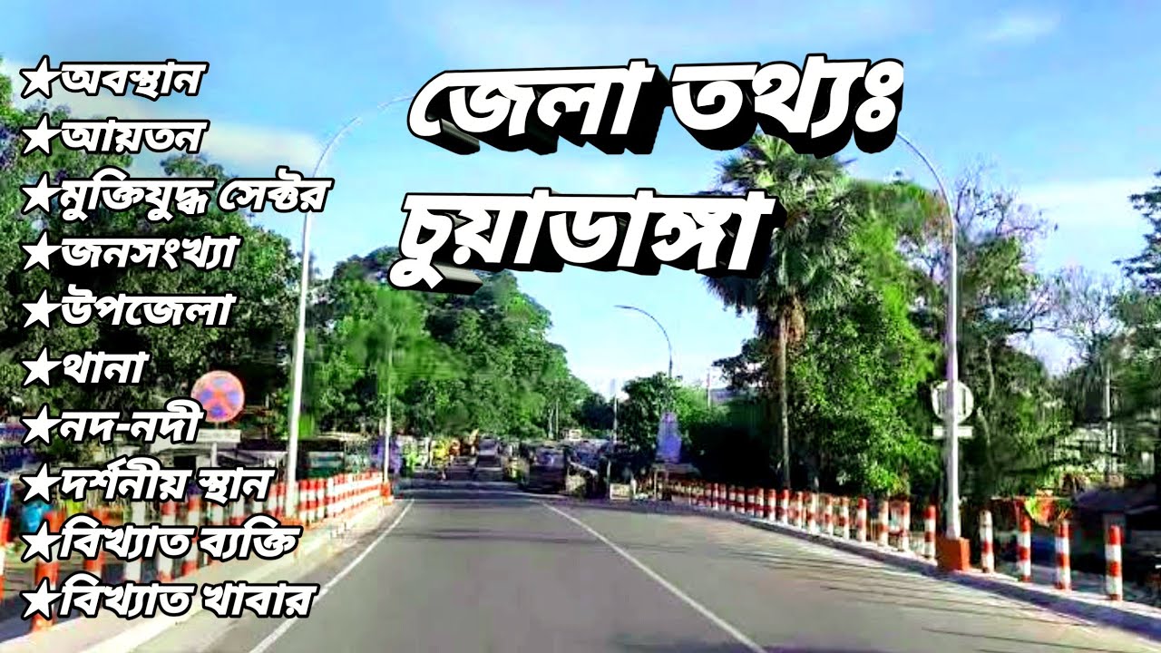 Basic information of Chuadanga District. চুয়াডাঙ্গা জেলার তথ্য। #chuadanga #চুয়াডাঙ্গা
