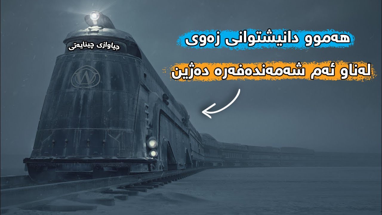 تەنها کۆمەڵە خەڵکێک لەسەر زەوی دەمێننەوە کە لەناو شەمەندەفەرێک بەسەر سێ چین دابەش دەکرێن Snowpiercer