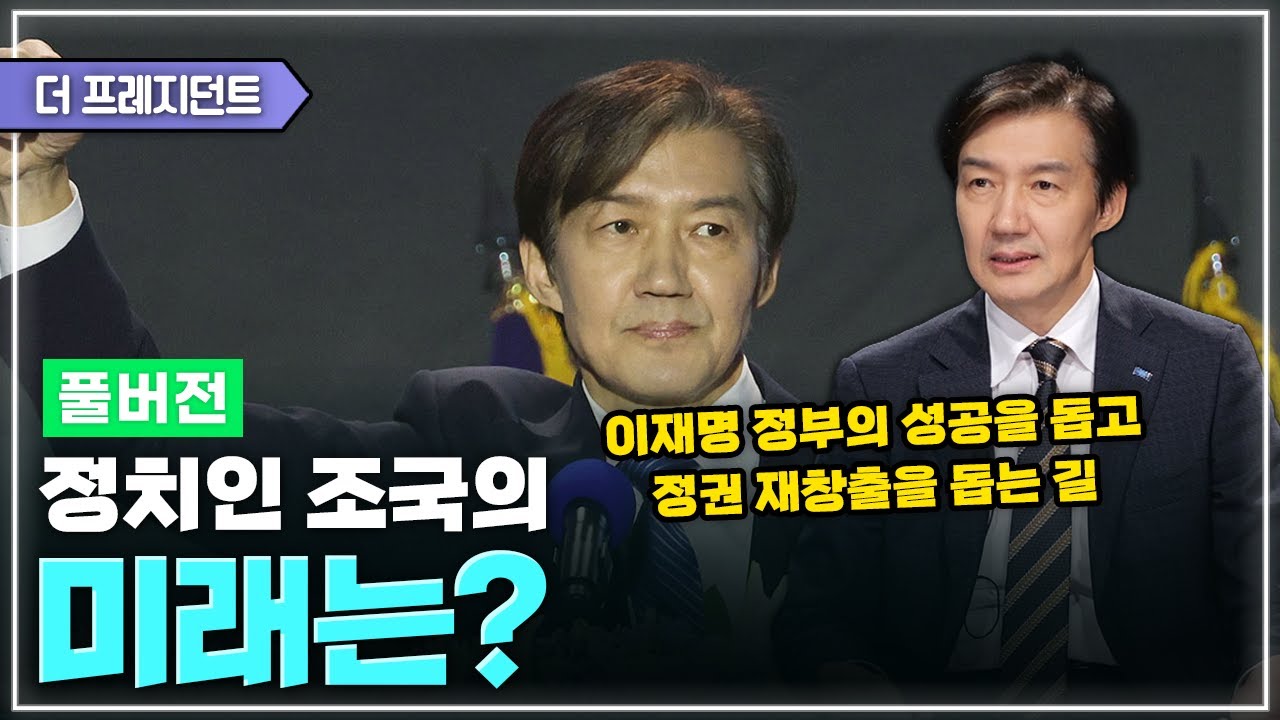 [풀버전] 조국의 Best 3 김대중-노무현-문재인 대통령 | 조국의 Worst 3 전두환-박근혜-윤석열 대통령 | 이재명 대통령에 대한 기대 | 정치인 조국과 조국혁신당의 길