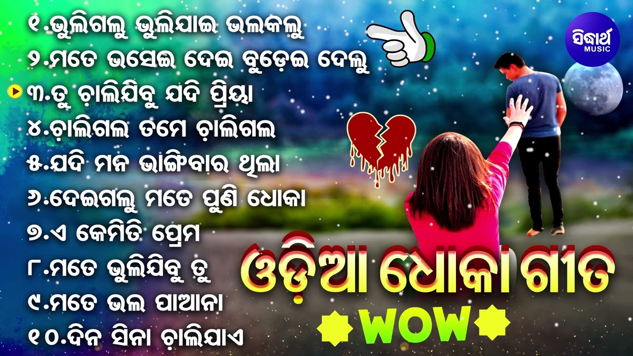 Odia Top Hits Sad Song || Odia Album Sad Song || Bhuligalu Bhulijai Bhala Kali | Sidarth Music