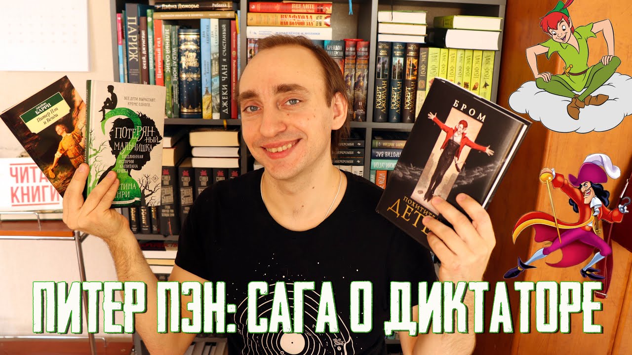 САГА О ПИТЕРЕ ПЭНЕ: ПОТЕРЯННЫЙ МАЛЬЧИШКА,  ПИТЕР ПЭН И ВЕНДИ, ПОХИТИТЕЛЬ ДЕТЕЙ