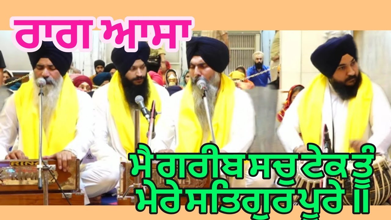 Mai Garib Sach Tek Tu(Raag Asa) By Bhai sahab Bhai Maninder Singh Ji hazoori ragi shri Darbar Sahib