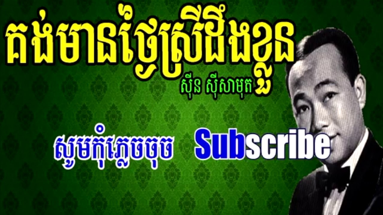 គង់មានថ្ងៃស្រីដឹងខ្លួន ស៊ីន ស៊ីសាមុត ភ្លេងសុទ្ធ-karaoke