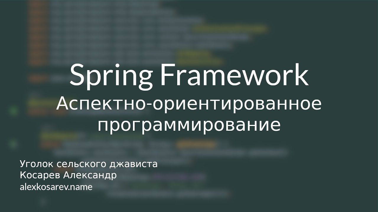 АОП в Spring Framework