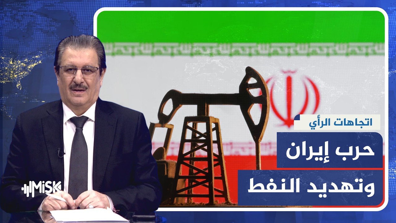 اتجاهات الرأي | حرب إيران تتصاعد.. الأقصى تحت الضغط وناقلات النفط في دائرة الخطر