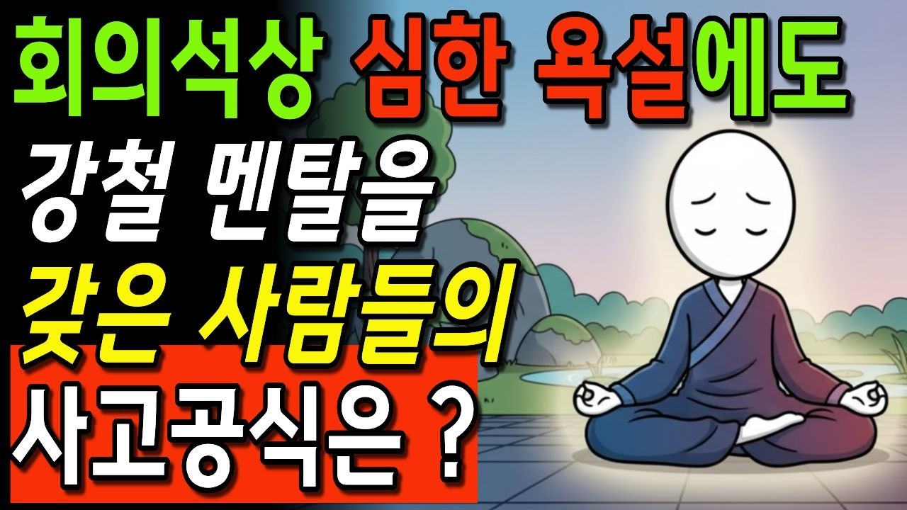 모임에서 심한 욕설에도 꿈쩍하지 않는 강철 멘탈을 갖은 사람들의 사고공식은 무엇인가 | 공감심리학