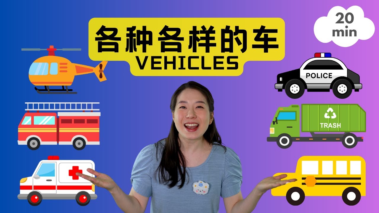 各种各样的车 | 普通话儿歌 & 中文启蒙 | 宝贝中文 - Special Cars in Chinese