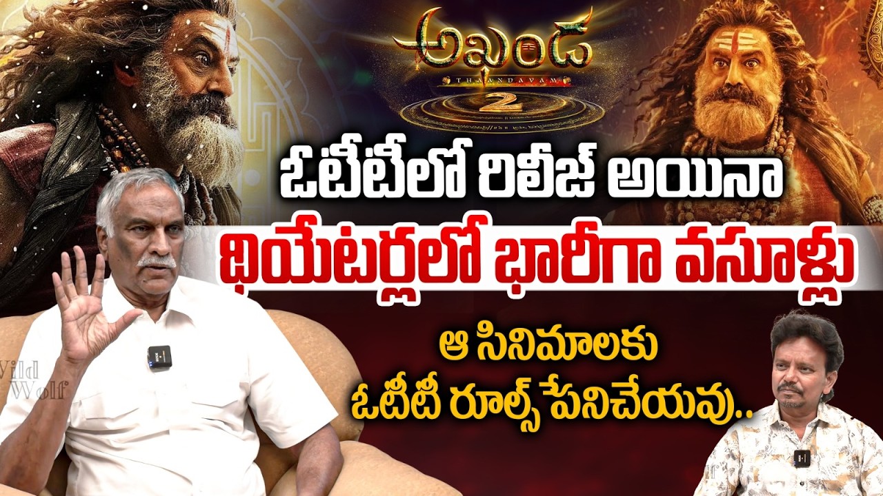 Tammareddy Bharadwaj About Balakrishna : అఖండ 2 ఓటీటీలో రిలీజ్‌ అయినా..థియేటర్లలో భారీగా వసూళ్లు| WW