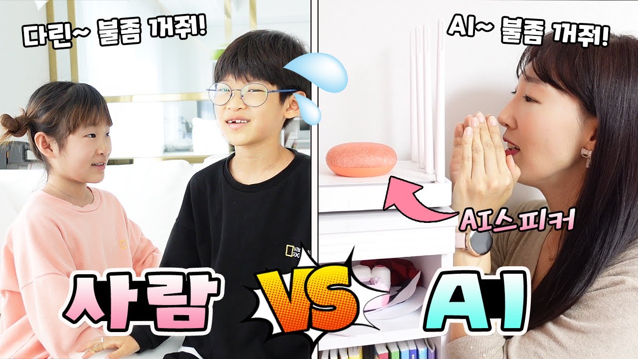 AI로 편하게 하루살기 vs 사람이 직접 하며 빠르게 하루살기! 과연 누가 더 편할까요? 가족 일상 챌린지ㅣ토깽이네