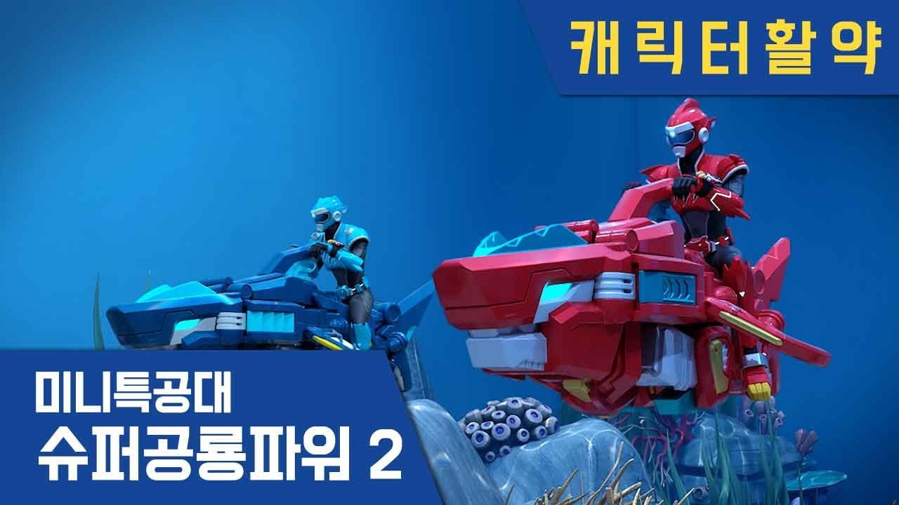 [미니특공대:슈퍼공룡파워2] 메가로돈 볼트, 메가로돈 새미 활약