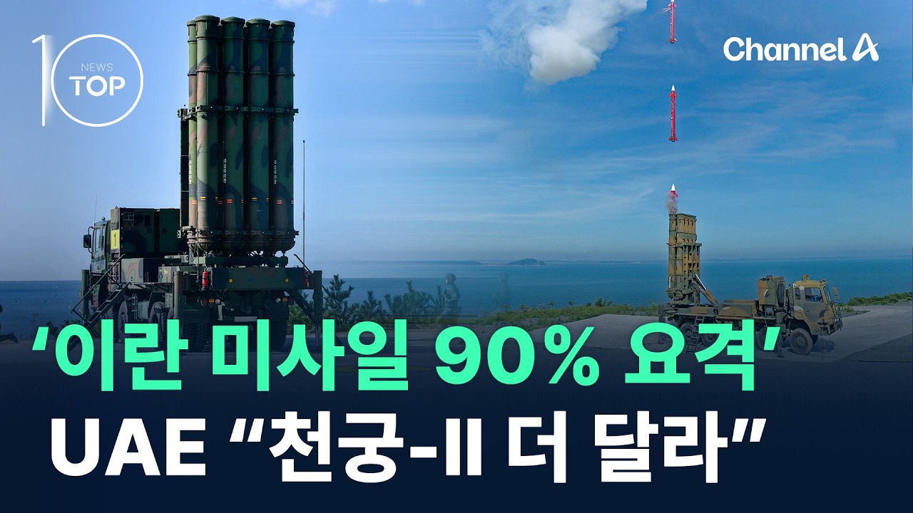 ‘이란 미사일 90% 요격’ 천궁-Ⅱ…UAE “더 달라” / 채널A / 뉴스TOP 10