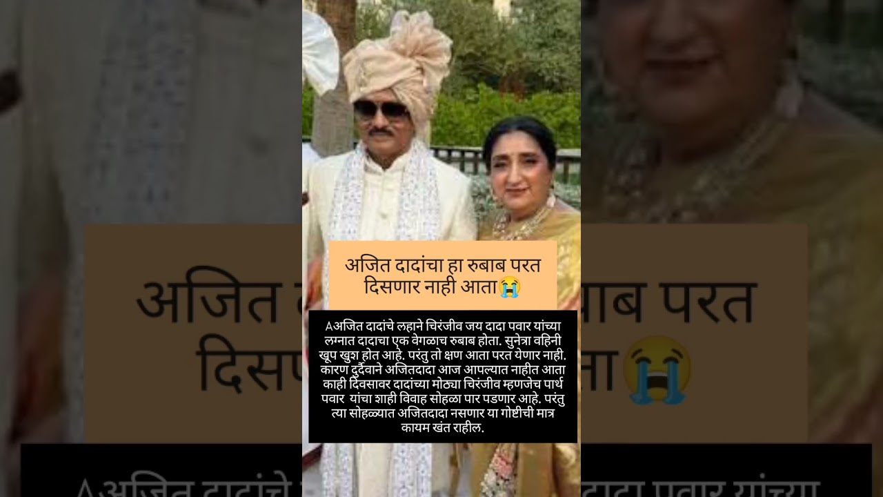 अजितदादांचा हा रुबाब परत दिसणार नाही 😭 #ajitpawar #sunetrapawar #parthpawar #shorts #viral