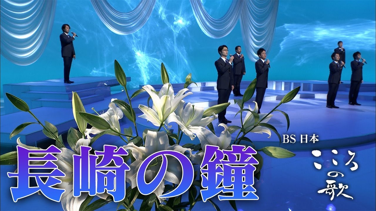 【ＢＳ日本・こころの歌】長崎の鐘 &minus; ＦＯＲＥＳＴＡ