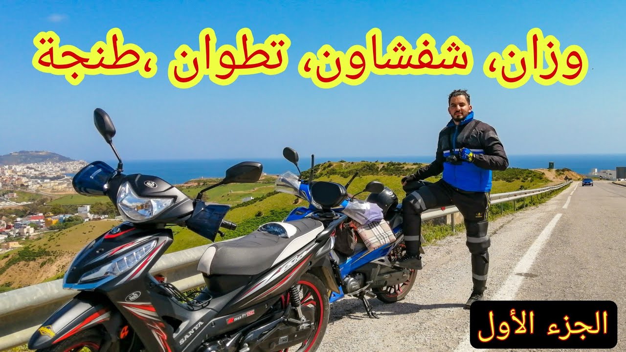 سلا وزان شفشاون أقشور تطوان طنجة الدارالبيضاء في يومين / متعة الفيراجات Rymco Future
