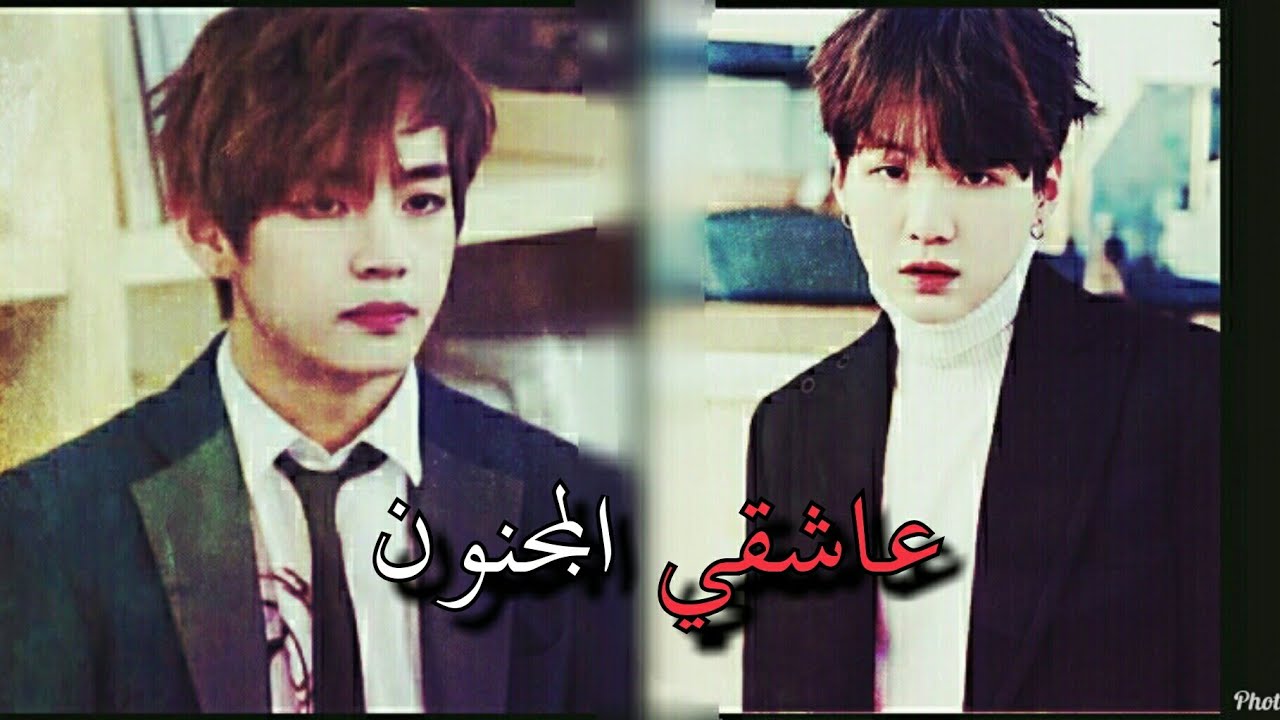 رواية عاشقي المجنون * رومانسية كاملة *