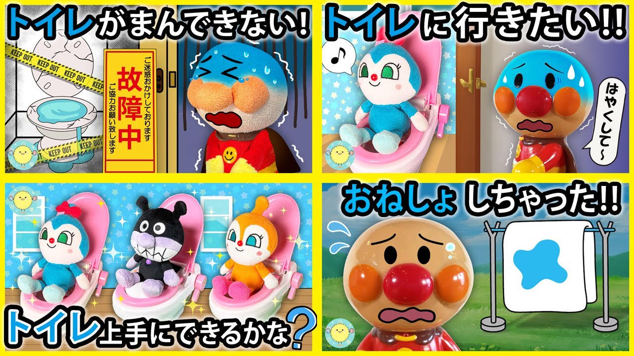 【トイレシリーズ１】アンパンマンがトイレ我慢出来なくて大ピンチ😱コキンちゃんがトイレの練習してアンパンマンはおねしょしちゃった⁉　寸劇　トイトレ　トイレトレーニング　まとめ イッキ見　Anpanman