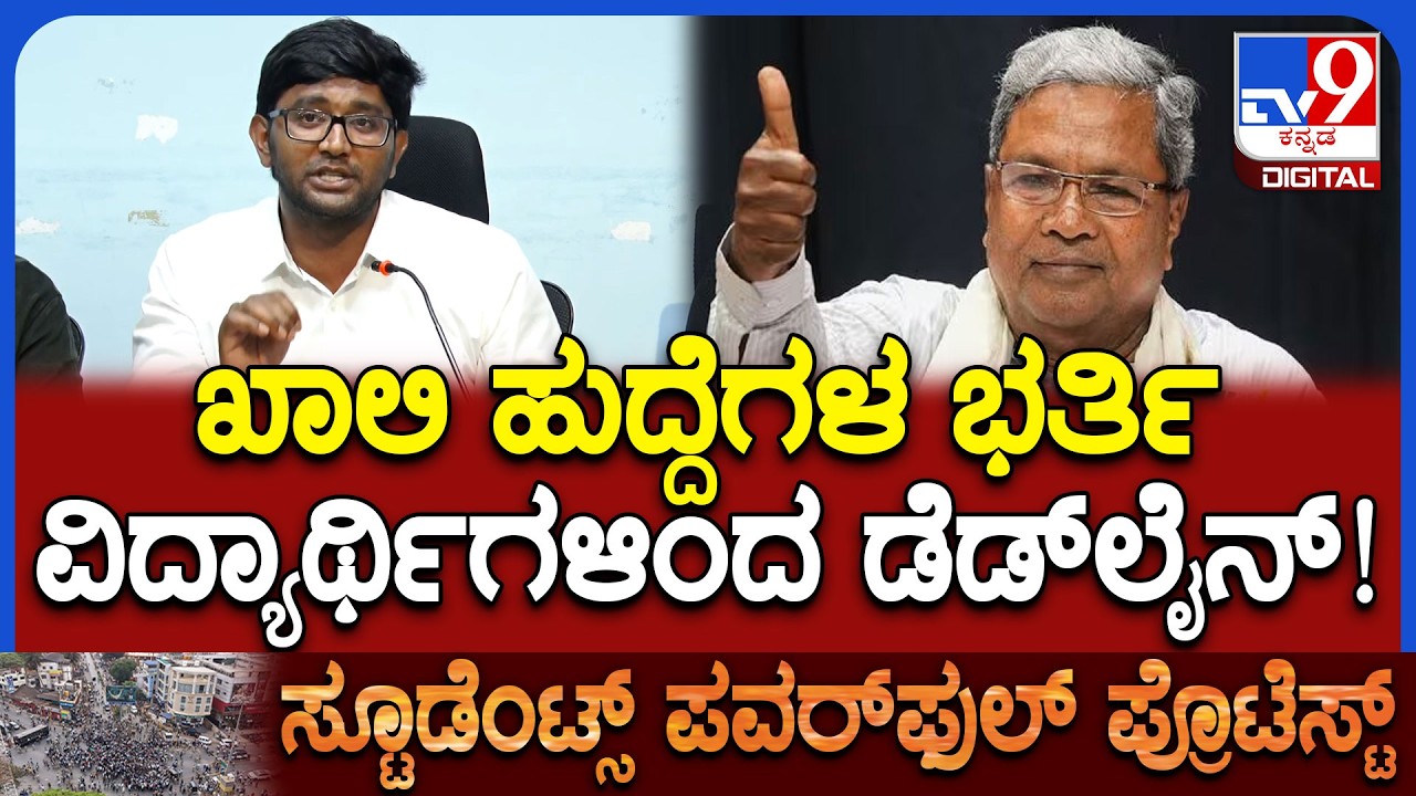 Dharwad Students Protest: ರಾಜ್ಯದಲ್ಲಿರುವ ಖಾಲಿ ಹುದ್ದೆಗಳ ಭರ್ತಿಗೆ ಗಡುವು ನೀಡಿದ ವಿದ್ಯಾರ್ಥಿ ಮುಖಂಡ | #TV9D