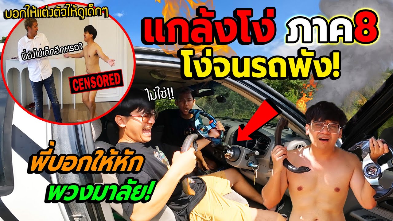 แกล้งโง่สุดๆทั้งวัน ภาค8!! ก็บอกให้หักพวงมาลัย ก็หักจนขาด2ท่อน โง่จนเกือบรถชน ฮาจัด