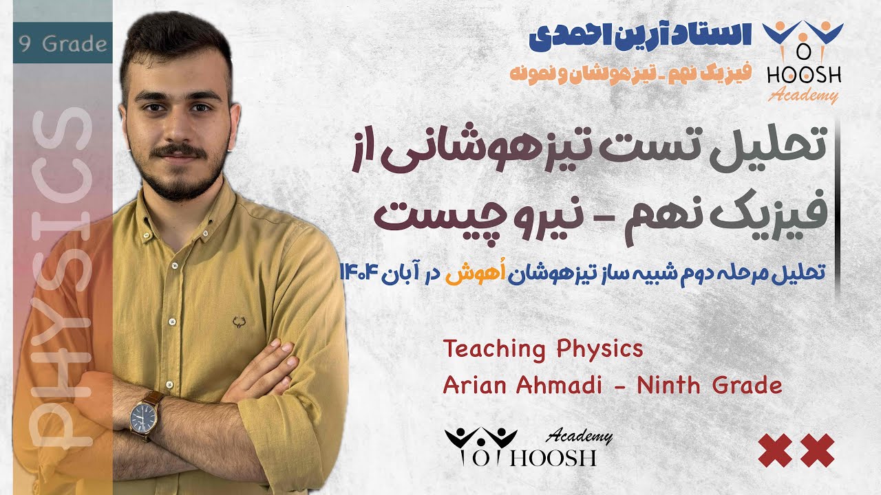 تست تیزهوشانی فصل ۵ فیزیک نهم  - تحلیل مرحله دوم شبیه ساز تیزهوشان و‌نمونه دولتی