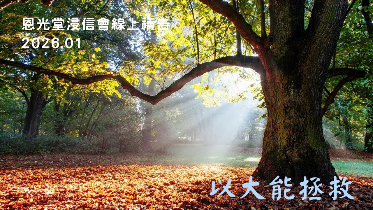 線上晨禱 1月份 【以大能拯救】day 19 - 2026/01/27