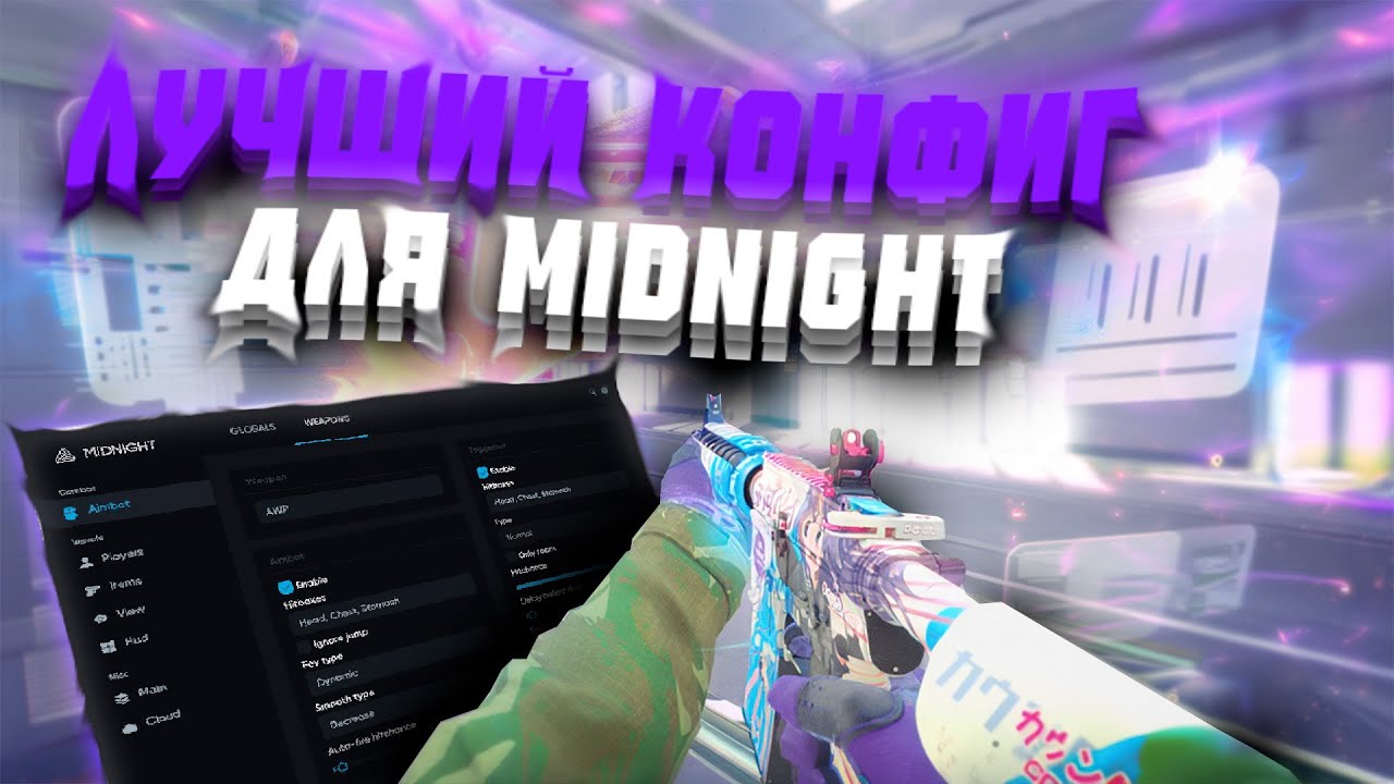 Лучший КОНФИГ для MIDNIGHT CS2 2025 / Cheat Midnight CS2
