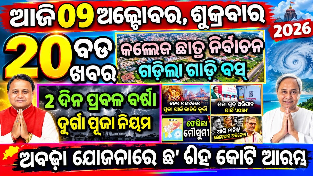 Today's Morning News Odisha/09 October 2026/Odia news/Rain weather news/odisha political news/top20