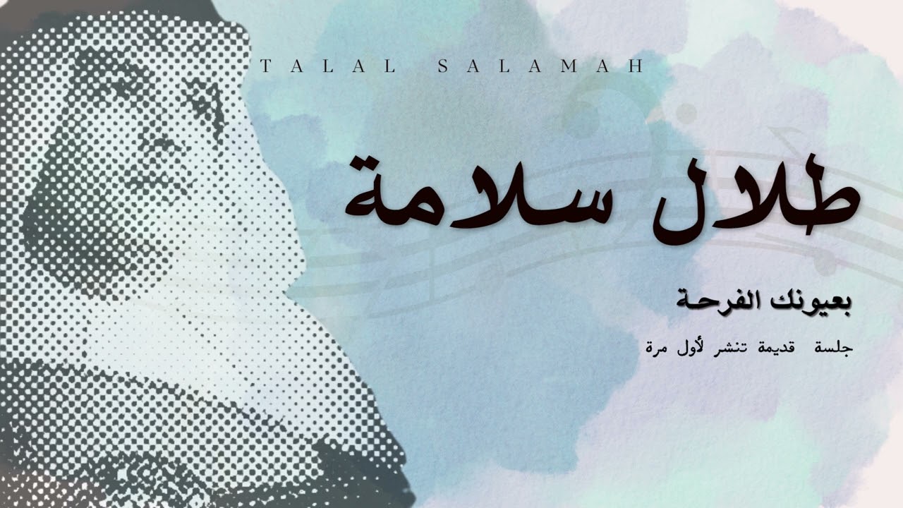 طلال سلامة - بعيونك الفرحة (تسجيل نادر) 1980s