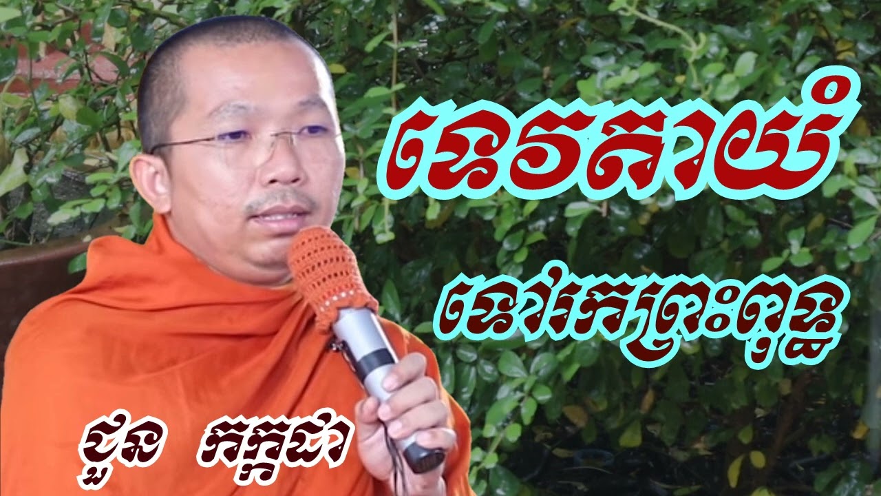 ទេវតា១អង្គយំទៅសំណាក់ព្រះពុទ្ធ - ជួន កក្កដា ទេសនា - Choun kakada