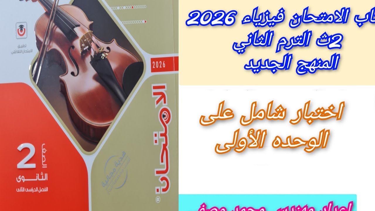 حل اختبار شامل الوحده الأولى كتاب الامتحان فيزياء 2026 ثانيه ثانوى الترم الثاني المنهج الجديد 