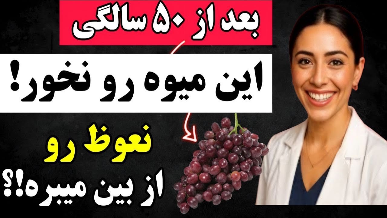 مردان بالای ۶۰ سال: ۴ میوه که باید از آنها اجتناب کنند و ۴ میوه که باید بخورند