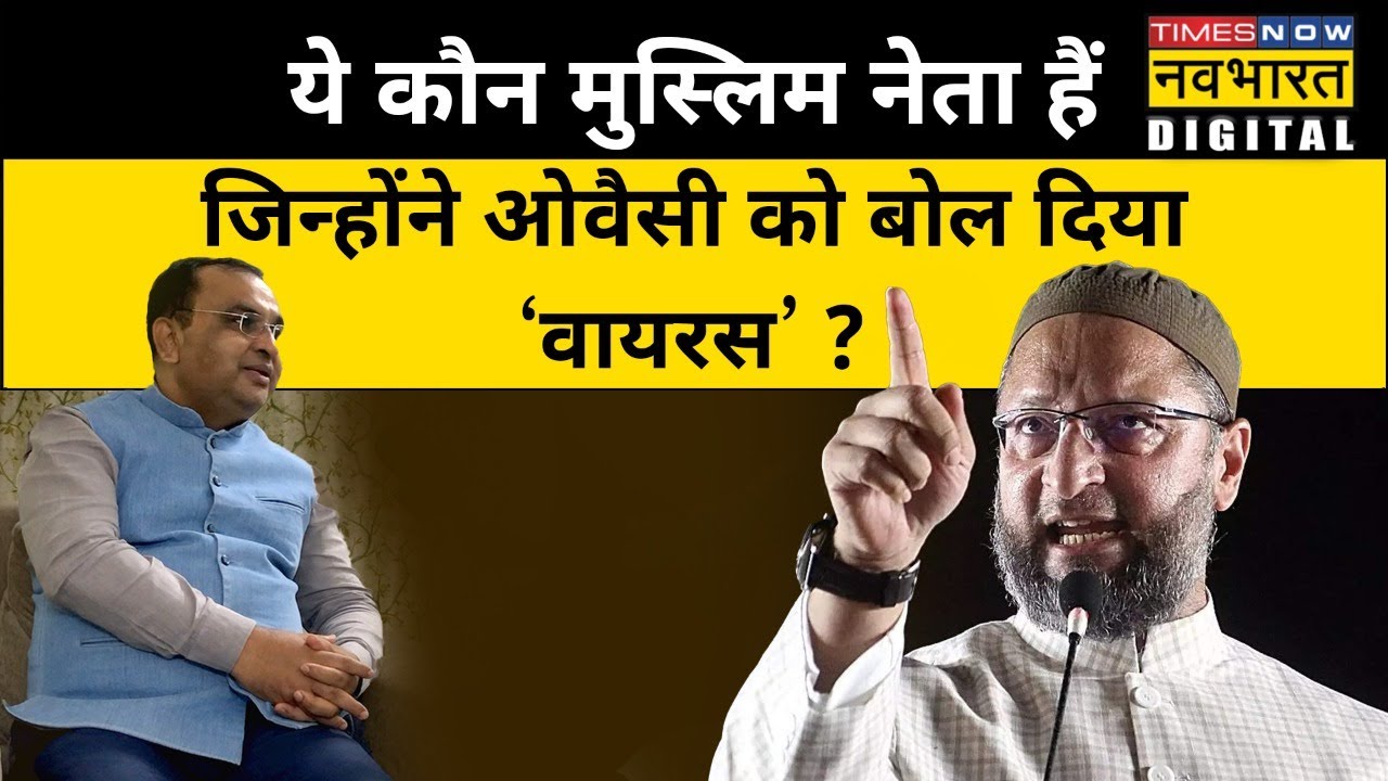 BJP Minority Morcha के President Jamal Siddique को लगता है कि Owaisi मुसलमानों में नफरत फैलाते हैं