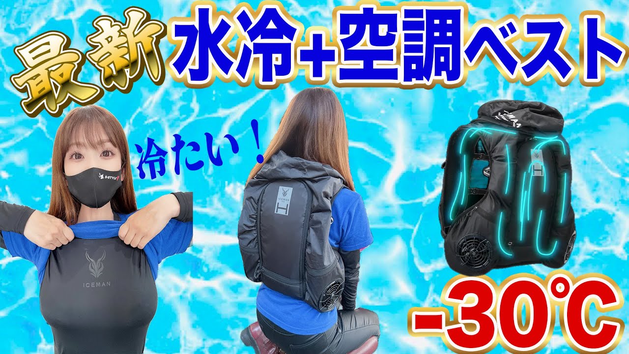 最新！水冷＋空調ベスト！猛暑に立ち向かえ！